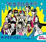 オーマイゴースト? ~わたしが悪霊になっても~ / ご存知! エビ中音頭