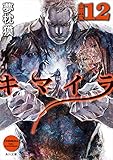 キマイラ12　金剛変＜キマイラ＞ (角川文庫)