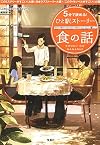 5分で読める! ひと駅ストーリー 食の話 (宝島社文庫)