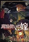 魔法使いの嫁 6 (BLADE COMICS)