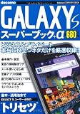 ＧＡＬＡＸＹ　Ｓマスターブック (学研コンピュータムック)