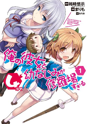 俺の彼女と幼なじみが修羅場すぎる4コマ(1) (ヤングガンガンコミックス)