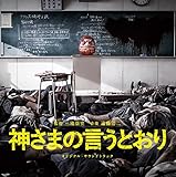 神さまの言うとおり オリジナル・サウンドトラック