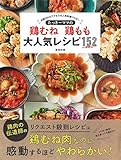 たっきーママの鶏むね 鶏もも 大人気レシピ152 (扶桑社ムック)