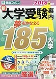 2016年度版 新大学受験案内 夢をかなえる185大学 (東進ブックス)