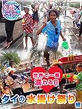 妄想トラベラー 世界で一番濡れる日～タイの水掛け祭り 編