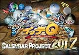 イッテQ! カレンダー2017 壁掛けタイプ ([カレンダー])