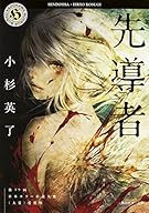 先導者 (角川ホラー文庫)