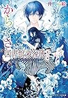 からくさ図書館来客簿 第三集 ~冥官・小野篁と短夜の昔語り~ (メディアワークス文庫)