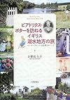 ビアトリクス・ポターを訪ねるイギリス湖水地方の旅―ピーターラビットの故郷をめぐって