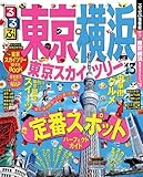 るるぶ東京 横浜 東京スカイツリー'13 (国内シリーズ)