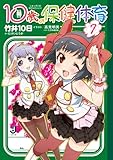 10歳の保健体育7 (一迅社文庫)