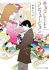 チョコレート・コンフュージョン (メディアワークス文庫)