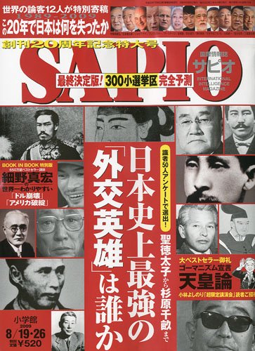 SAPIO (サピオ) 2009年 8/26号 [雑誌]