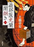 遊郭医光蘭 闇捌き (1) (角川文庫)