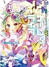ノーゲーム・ノーライフ5 ゲーマー兄妹は強くてニューゲームがお嫌いなようです (MF文庫J)