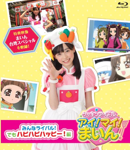 クッキンアイドル アイ！マイ！まいん！  みんなライバル！でもハピハピハッピー！編 [Blu-ray]