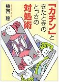 「カチン」ときたときのとっさの対処術 (ワニ文庫)