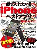 必ず入れたい!!iPhoneベストアプリ 決定版!!! 特別―便利で良質な最新アプリを徹底的に集めました!!! (SAKURA・MOOK 13)