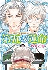 第五の運命    富士見二丁目交響楽団シリーズ外伝 (角川ルビー文庫)