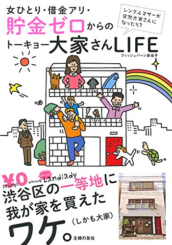 女ひとり・借金アリ・貯金ゼロからのトーキョー大家さんLIFE