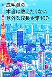 成毛眞の本当は教えたくない意外な成長企業100