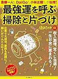 最強運を呼ぶ「掃除と片づけ」 (斎藤一人さん、DaiGoさん、小林正観さんが伝授!)
