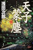 天子蒙塵 第一巻