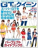 ギャルズパラダイススーパーGTレースクイーンオフィシャルガイ (2010) (SAN-EI MOOK)