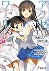 アクセル・ワールド (18) ―黒の双剣士― (電撃文庫)