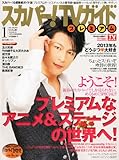 スカパー!TVガイドプレミアム 2013年 01月号 [雑誌]