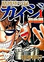 賭博堕天録カイジ 和也編 1