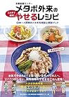 京都医療センター メタボ外来の3か月で確実! やせるレシピ