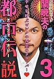 S・セキルバーグ関暁夫の都市伝説3