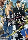 溺愛オトコと純愛ヤロウ 