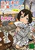 浜村渚の計算ノート 5さつめ 鳴くよウグイス、平面上 (講談社文庫)