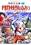 怪獣大全集 復刻版 1 円谷怪獣のひみつ