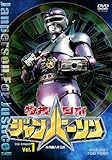 特捜ロボ ジャンパーソン VOL.1 [DVD]