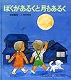 ぼくがあるくと月もあるく (1981年) (ぼくのさんすう・わたしのりか〈2〉)