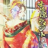 吉原ラメント~唄い手盤~ ジャケットイラストレーター:駒城ミチヲ(数量限定!!オリジナル携帯ス...