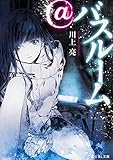 @バスルーム (富士見Ｌ文庫)