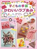 子どもの手芸 かわいいラブあみ (ひとりでできる!For Kids!!)