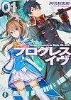 プログレス・イヴ 1  Ange Chronicle Side:BLACK (富士見ファンタジア文庫)