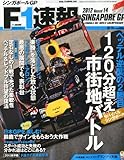 F1 (エフワン) 速報 2012年 10/11号 [雑誌]