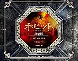 ホビット 決戦のゆくえ 設定画集 ART & DESIGN