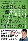 なぜ君たちは一流のサッカー人からビジネスを学ばないの?