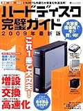ハードディスク完璧ガイド (INFOREST MOOK PC・GIGA特別集中講座 336)