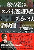 汝の名はスパイ、裏切り者、あるいは詐欺師 インテリジェンス畸人伝
