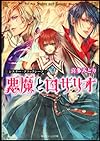 シスター・ブラックシープ 悪魔とロザリオ (角川ビーンズ文庫)