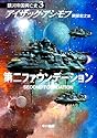 第二ファウンデーション 銀河帝国興亡史(3) ハヤカワ文庫SF
